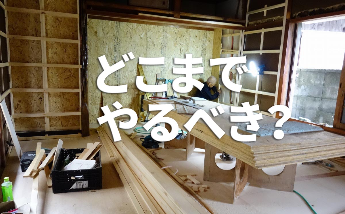 リフォームはどこまでやるべき?